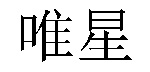 /heiyaoshixinzuo.html